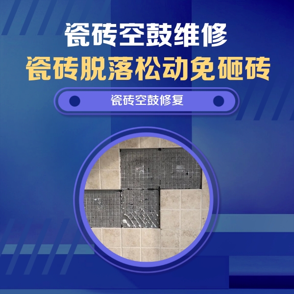 上饶瓷砖空鼓维修公司分享新房瓷砖空鼓是什么原因？新手必懂的基础诱因