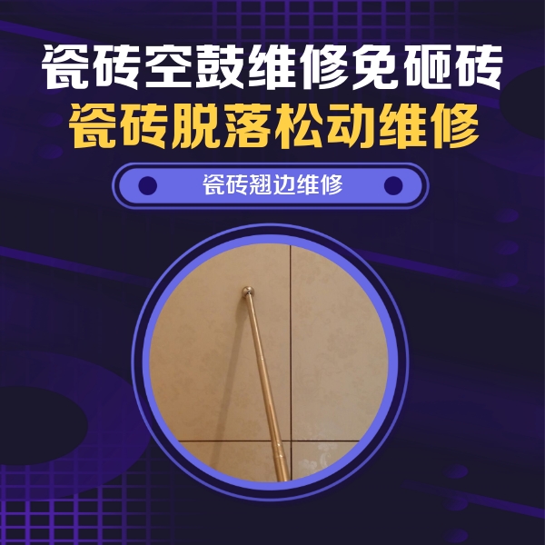 上饶瓷砖空鼓维修公司分享瓷砖空鼓维修材料怎么选？不同场景选材攻略