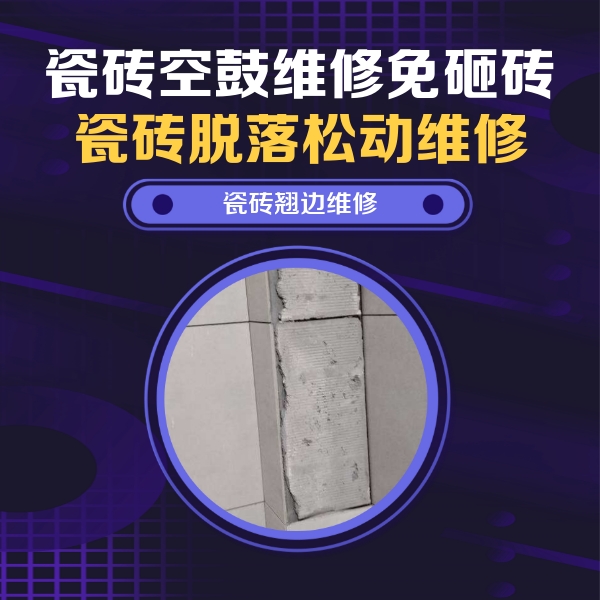 上饶瓷砖空鼓维修公司分享瓷砖空鼓维修施工流程详解，规范施工不返工