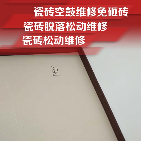 上饶瓷砖空鼓维修公司分享新房瓷砖空鼓是什么原因？新手必懂的基础诱因