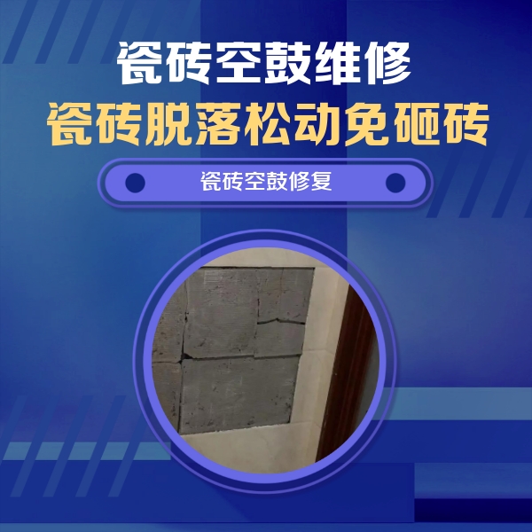 上饶瓷砖空鼓维修公司分享零基础瓷砖空鼓检测方法，自己在家就能查