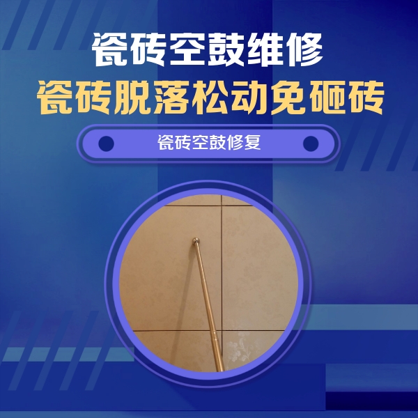 上饶瓷砖空鼓维修公司分享瓷砖空鼓维修常见误区，90%业主都踩过的坑